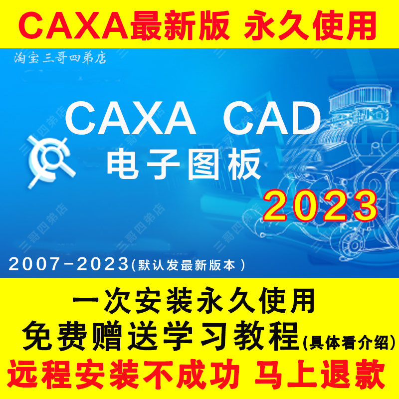 CAXA软件2024电子图板2023202022021远程安装201320162018送教程 - 图0