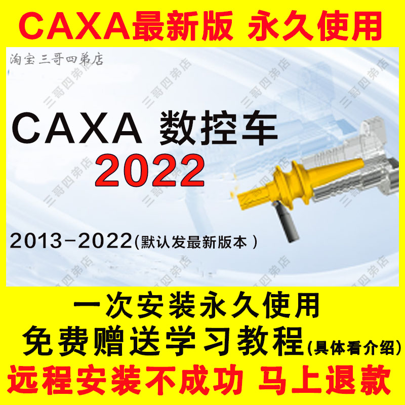 新版2023CAXA数控车2022软件2016远程安装包送视频教程20152013 - 图0