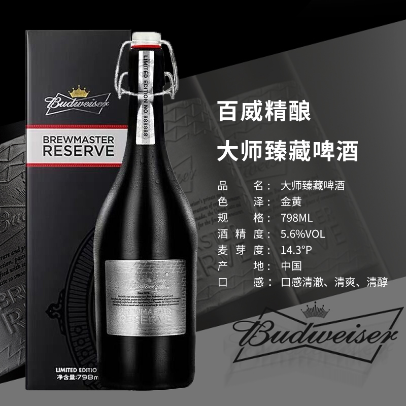 正品百威大师臻藏精酿啤酒798ml瓶装带礼盒精酿啤酒 - 图2