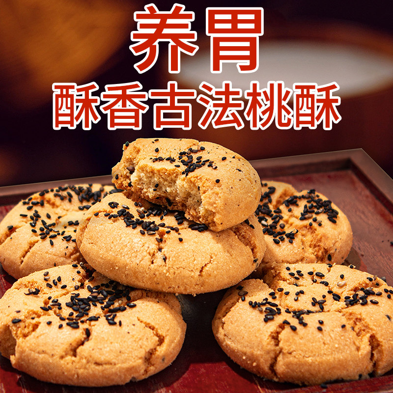 桃酥饼干老人营养食品老年人适合小吃的养生零食宫廷桃酥小零食