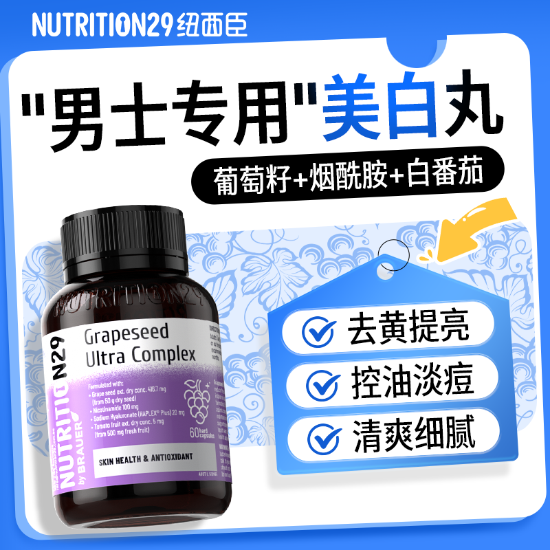 N29纽西臣葡萄籽男士专用美白丸烟酰胺白番茄美白内服花青素正品