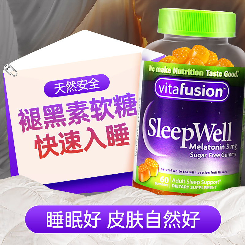 美国进口褪黑素软糖vitafusion退黑素助眠安瓶睡眠糖片sleep well - 图3