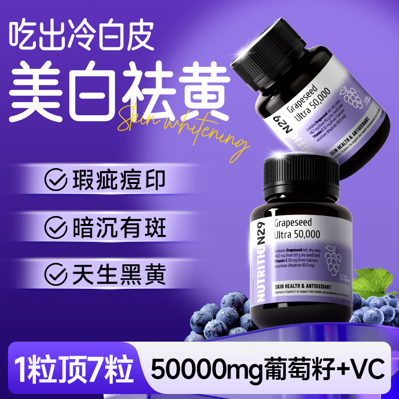 n29葡萄籽提取物美白丸变白内服全身内调饮花青素胶囊正品旗舰店