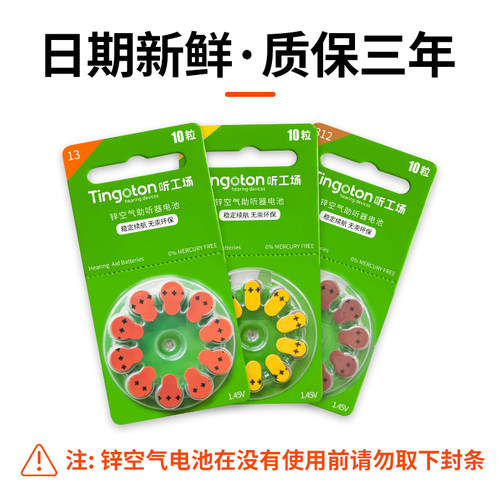 助听器电池A10A13A312A675峰力西门子专用Tingoton原装正品听工场 - 图3