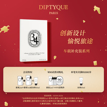 (New Years gifts) Diptyque Tiptych Automotive Fragrance on-board incense Incense Flaring Supplement Package 2 1g