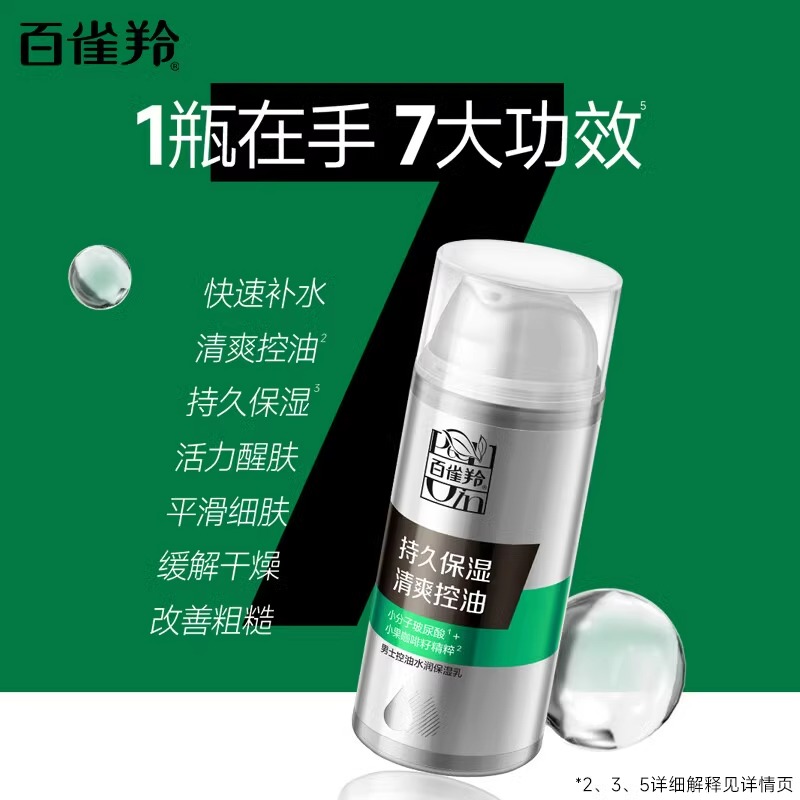 百雀羚男士面霜润肤霜控油水润保湿乳护肤品秋冬季官方旗舰店正品