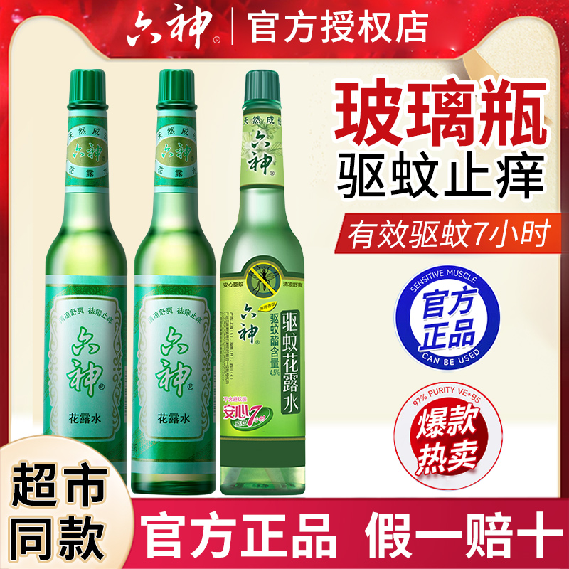 六神花露水经典玻璃瓶家用驱蚊止痒香水香薰拖地正品官方持久留香