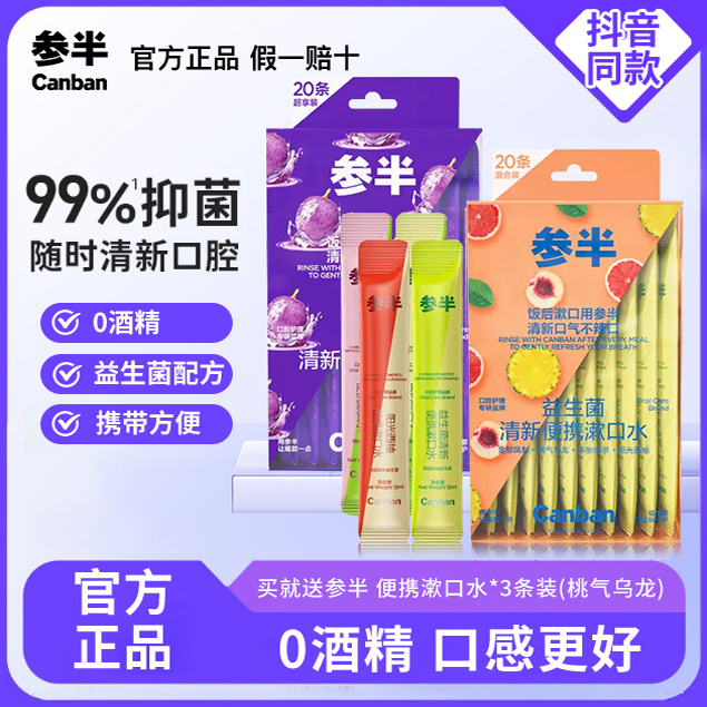参半益生菌条装漱口水一次性小包装杀菌便携除持久留香口臭男正品