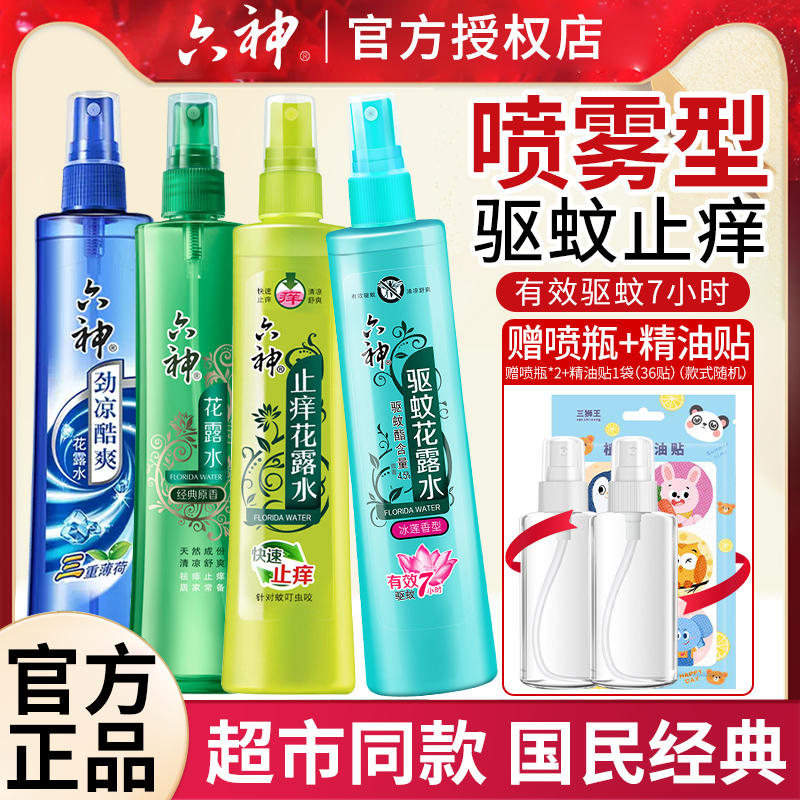 六神花露水驱蚊止痒喷雾香水型持久留香正品官方旗舰店香薰室内