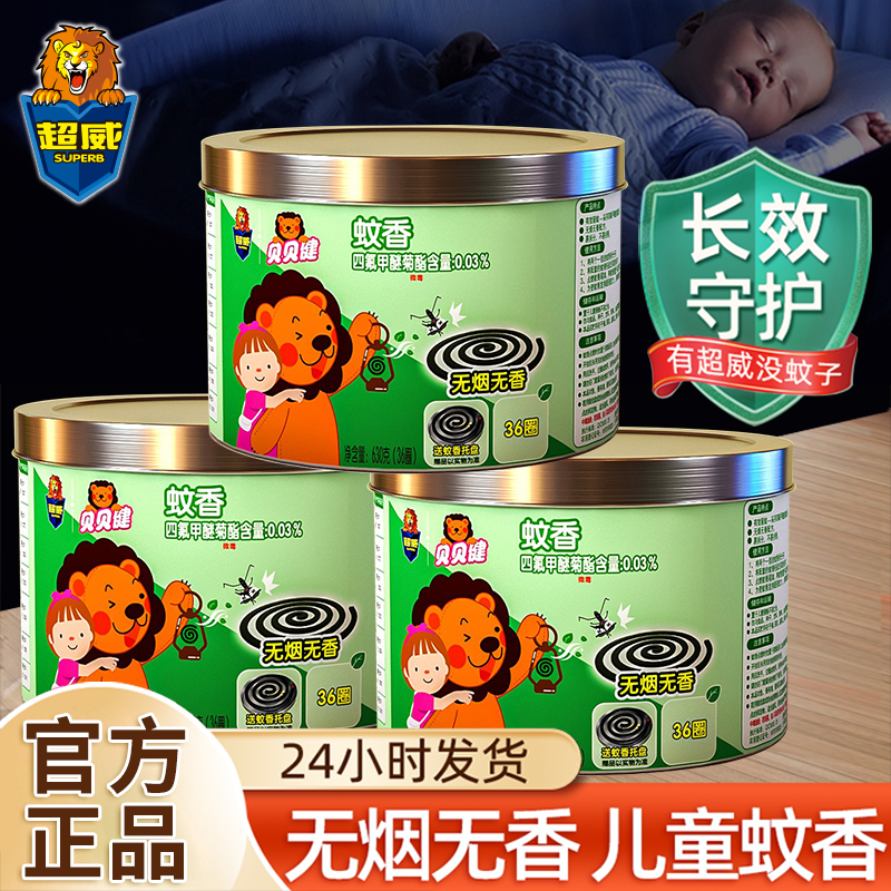 超威贝贝健蚊香盘家用驱蚊灭蚊无烟无味户外盘香蚊香钓鱼官方正品