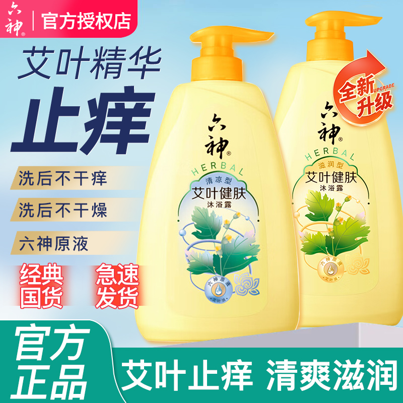 六神艾叶沐浴露止痒滋润清爽男女通用持久留香正品官方品牌男士