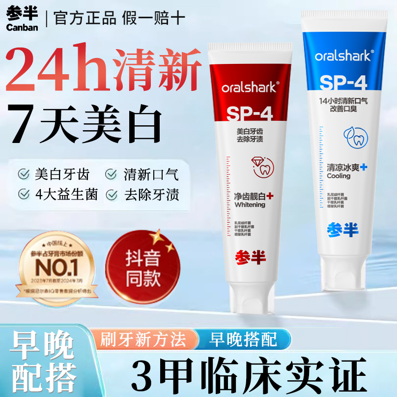 参半牙膏sp4美白清新口气含氟益生菌成人官方旗舰店正品男士口臭