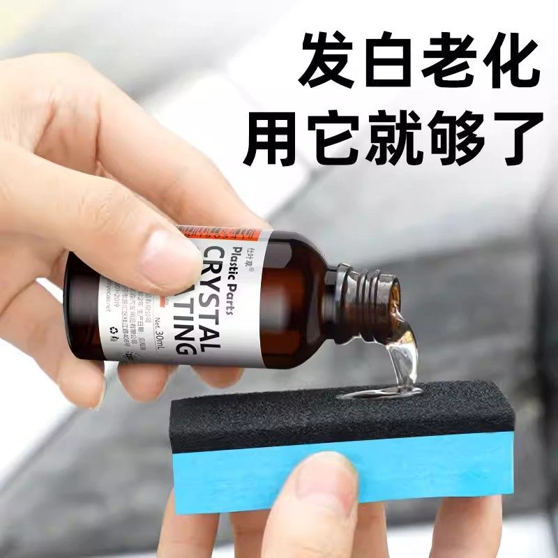 汽车多功能塑料件镀晶翻新剂还原剂黑色车保险杠内饰车用老化修复,淘宝优惠券,粉丝福利购,淘宝优惠卷
