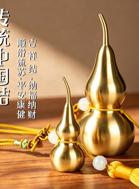 开口铜葫芦挂件大小号入户门挂饰