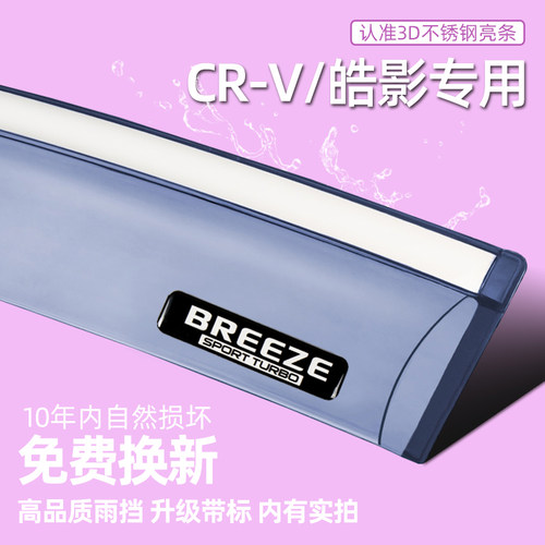 专用于本田07-24款CRV晴雨挡改装装饰亮条皓影车窗挡雨板车门雨眉 - 图0
