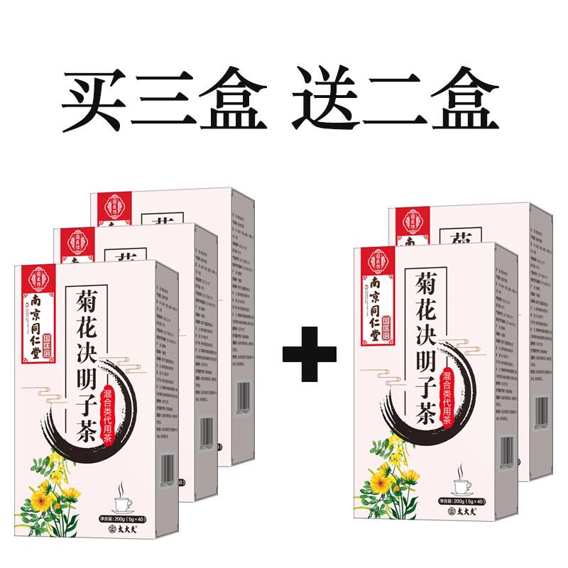 同仁堂决明子菊花茶牛蒡根枸杞子 纪善堂养生茶