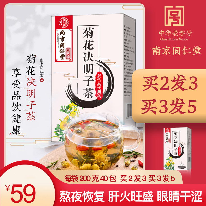 同仁堂决明子菊花茶牛蒡根枸杞子 纪善堂养生茶