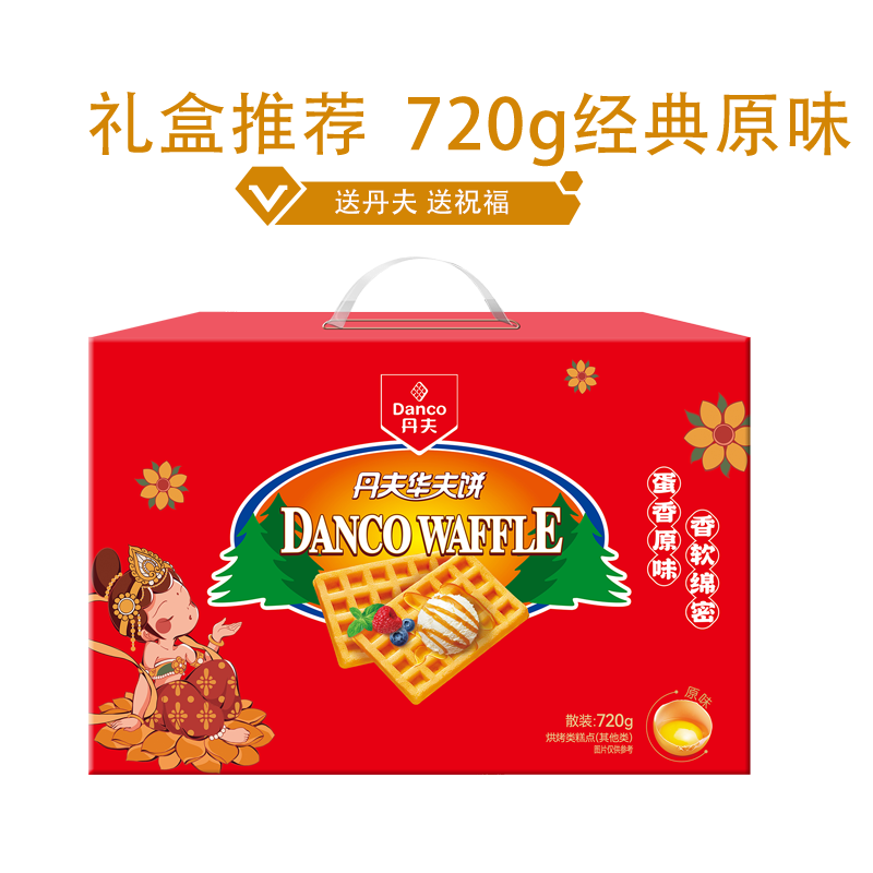 丹夫华夫饼经典原味720g礼盒营养早餐面包代餐蛋糕点年货送礼零食