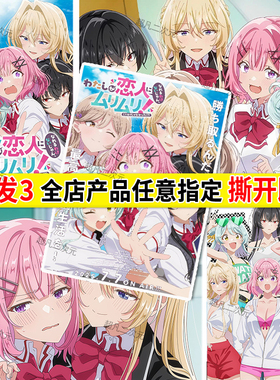恋人不行海报甘织玲奈子王冢真唯贴画大尺寸自粘墙贴二次元壁纸