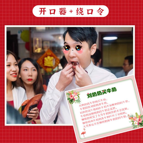 结婚接亲道具游戏通关卡拦门整蛊新伴郎扩嘴器游戏卡抢亲绕口令卡 - 图2