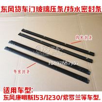 Dongfeng Conmings 153 Violet window bar Glass Garpressure water retaining strip Dragon Van door clip strip