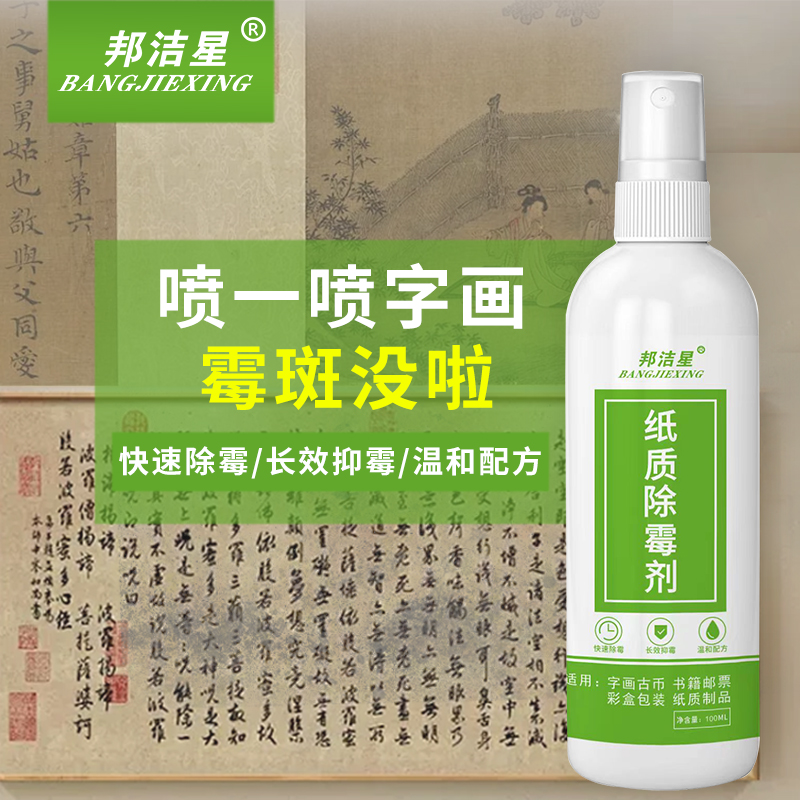 邦洁星纸质除霉剂书籍书画邮票去霉斑菌清洁剂收藏字油画修复免洗 - 图0