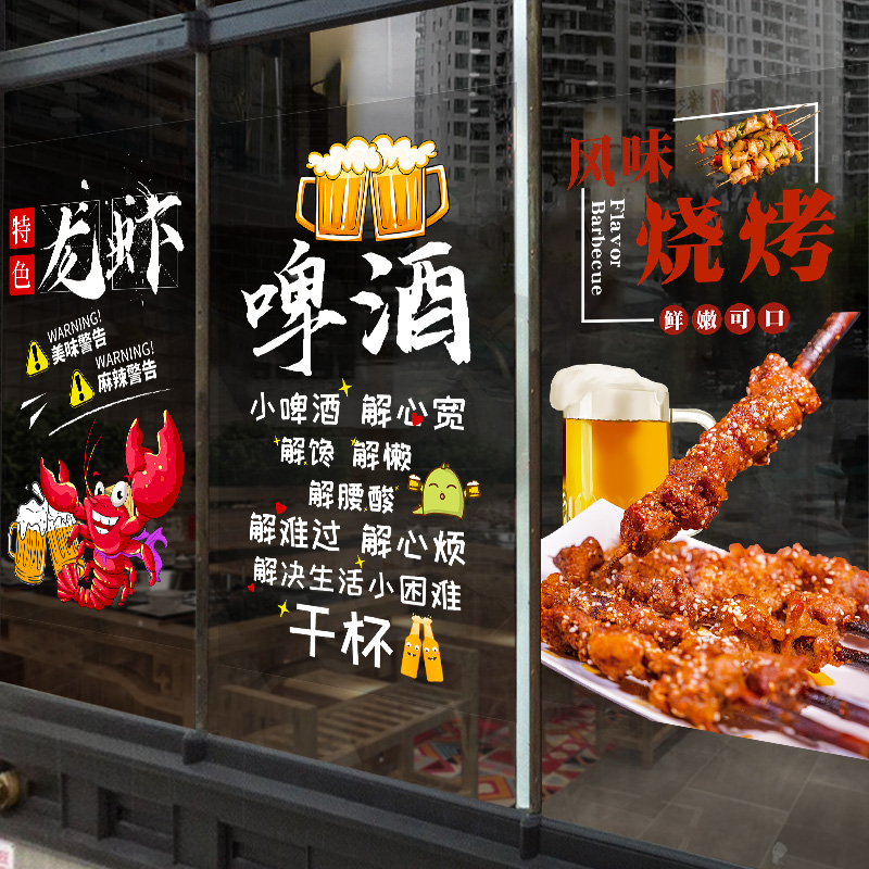 餐厅撸串啤酒海鲜烧烤生蚝玻璃贴图片贴纸饭店广告玻璃门装饰贴画