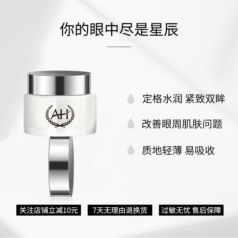 ah明眸星辰15ml抗皱紧致保湿眼霜 AH眼霜