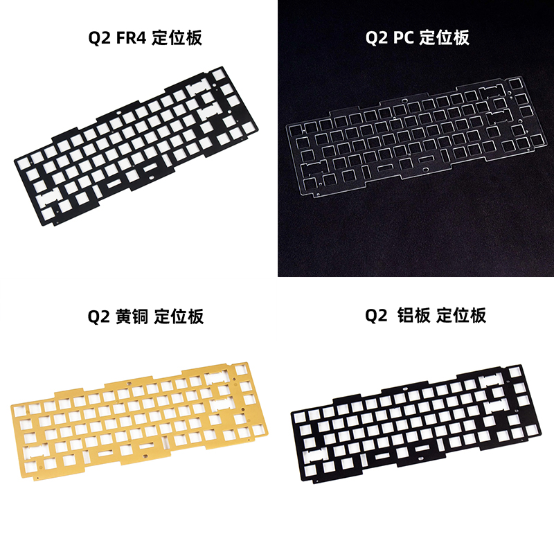 Keychron Q系列键盘定位板PC/FR4兼容P卫钢卫/铜定/铝定Q1pro铜板 - 图1