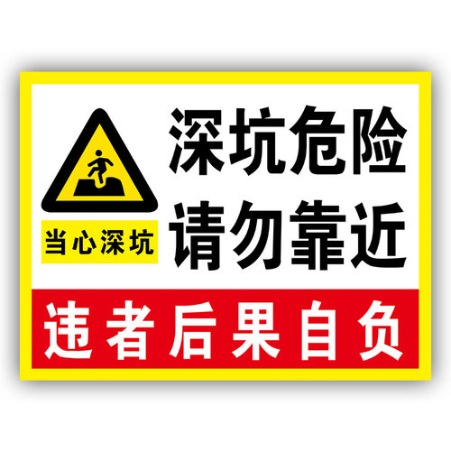 深坑危险请勿靠近警示提示标识牌违者后果自负基坑安全标志贴纸铝板标牌警告贴纸定制订做文明施工提示牌 - 图3
