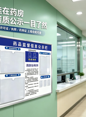 雪弗板药店公示牌公示栏定制