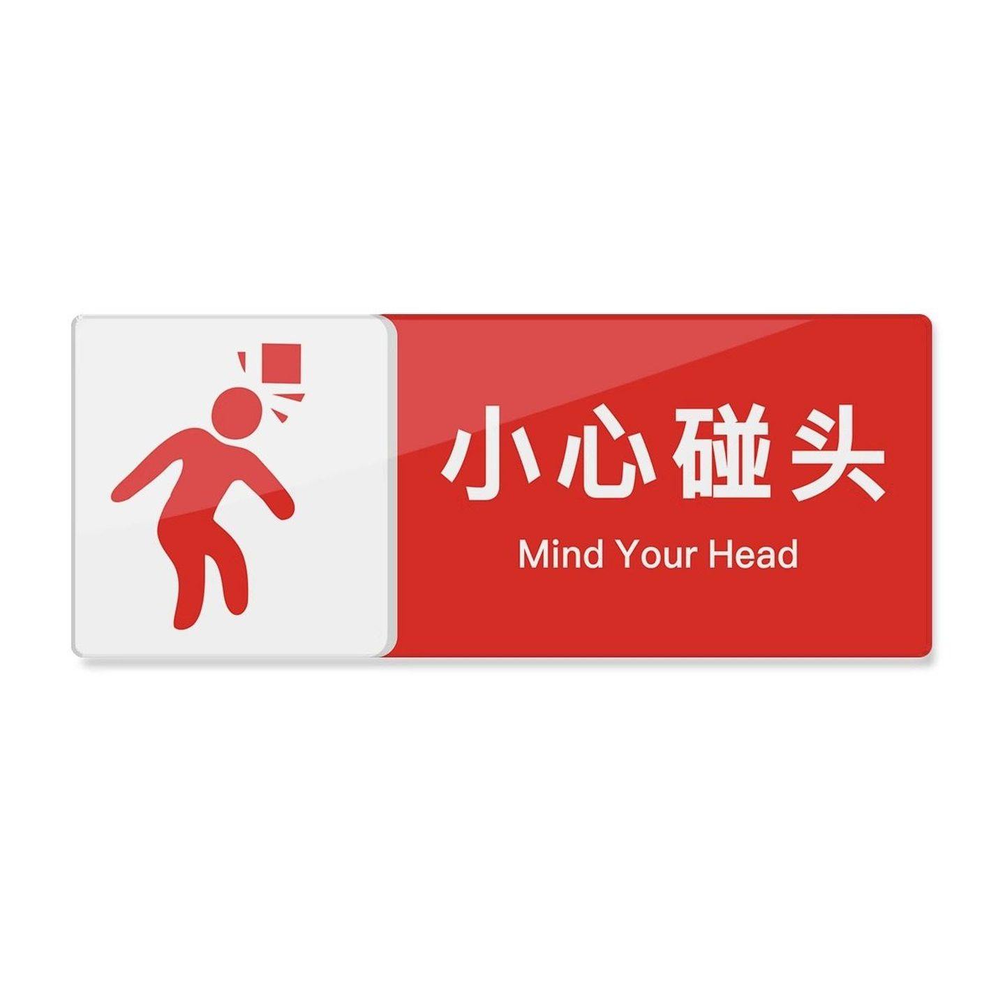 注意安全提示牌贴防撞门贴警示贴卡通创意商场超市酒店楼梯小心碰头当心玻璃标语标识牌贴纸亚克力标牌可定制,淘宝优惠券,粉丝福利购,淘宝优惠卷