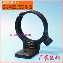IS-RT1 tripod ring Nikon 300mm f4E VR portable gun lens holder 70-200mm F4G and ARCA