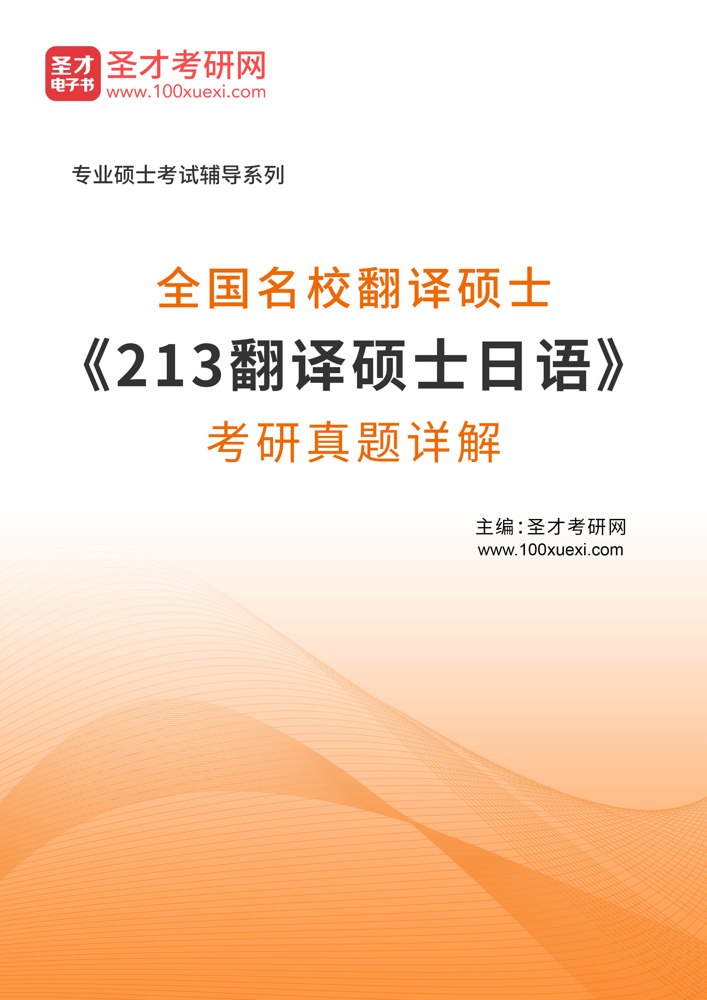 2024年翻译硕士213翻译硕士日语考研题库-图0