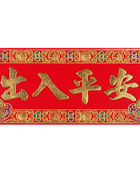 吉星高照出入平安五福临门