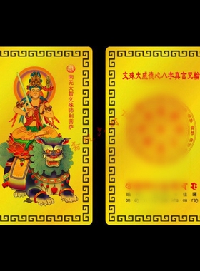 观音地藏王金卡文殊普贤南无
