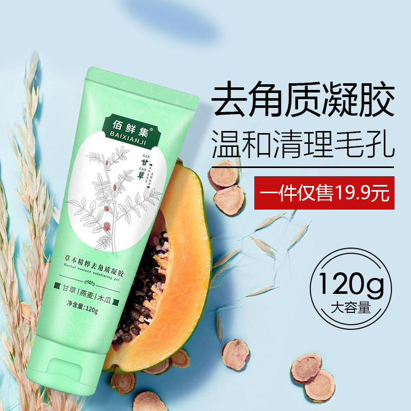 去角质啫喱黑头清洁毛孔全身体凝胶 佰鲜集面部磨砂/去角质