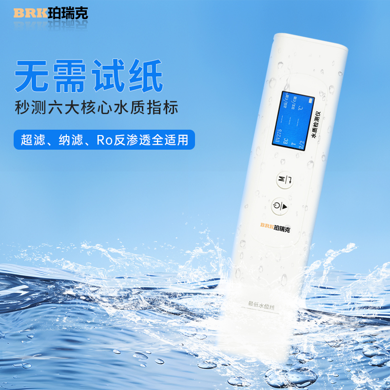 珀瑞克BRK-F510水质检测仪多功能高精准家用自来水矿物杂质检测笔 - 图2