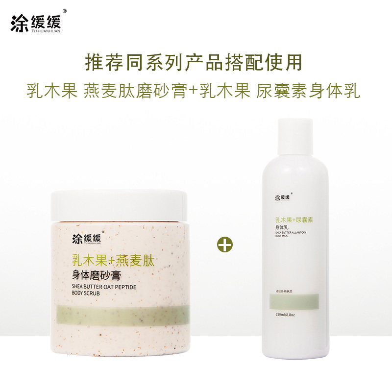 涂缓缓中国女生乳木果燕麦肽磨砂膏 涂缓缓美妆店身体磨砂