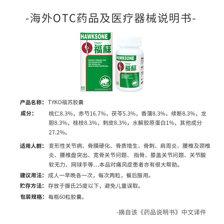 TYKO泰国福苏片HAWKSONE四肢关节炎骨骼肌肉风湿疼痛胶囊60粒/盒