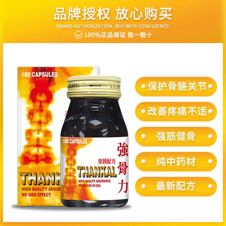 泰国thankal强骨骨力胶囊中药版香港直邮风湿骨痛100粒/瓶非澳门