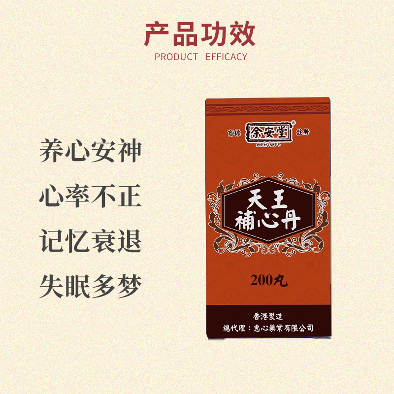 香港进口天王补心丹浓缩丸养心安神助眠定悸宁神心率不齐律记忆力