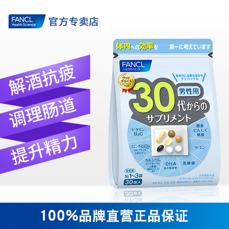 fancl男性30岁综合营养包维生素 FANCLHealthScience国药海外复合维生素/矿物质