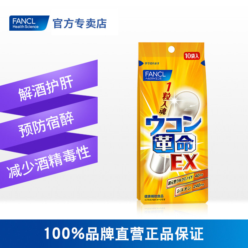 fancl姜黄革命10粒快速醒酒解酒丸 FANCLHealthScience国药海外益生菌
