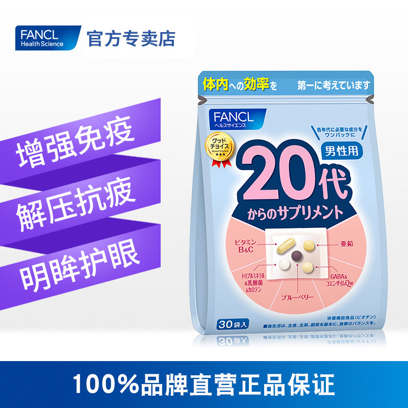 fancl20岁男综合营养包复合维生素 FANCLHealthScience国药海外复合维生素/矿物质