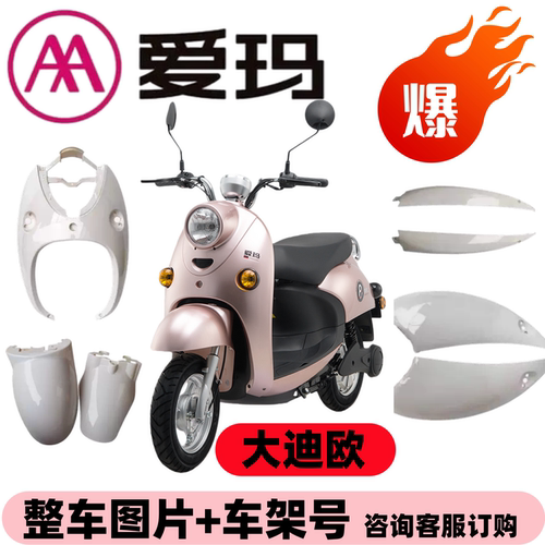 爱玛大迪欧电动车大全外壳全套配件迪曼2代塑料爱丽小龟王大厂件 - 图0