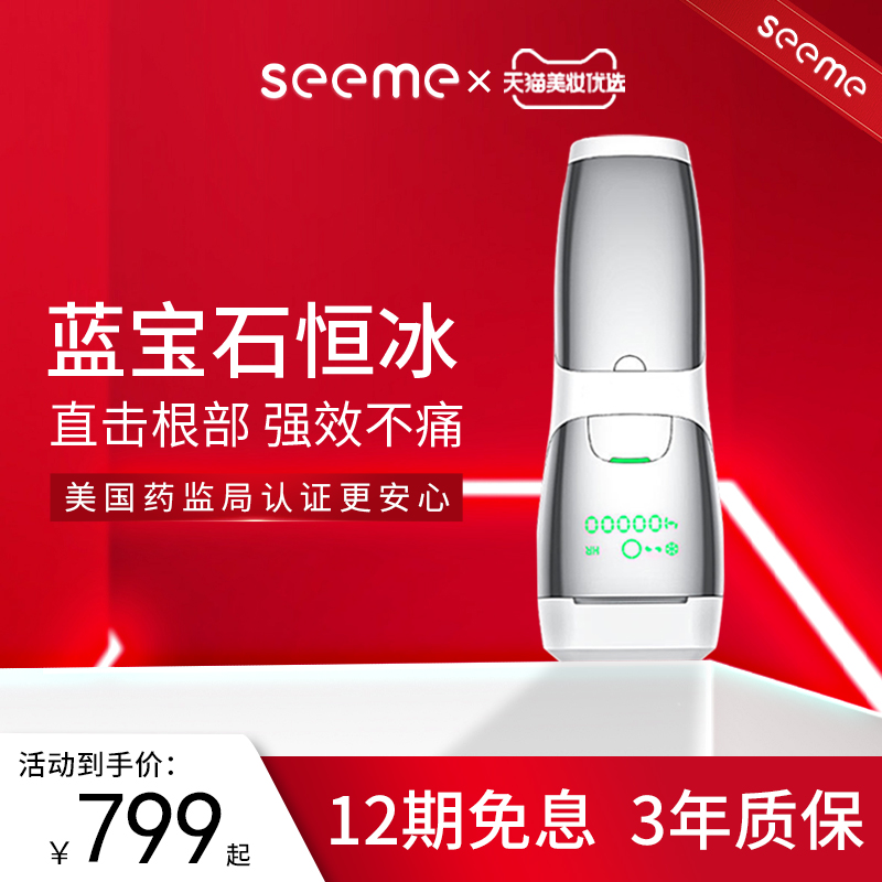 seeme脱毛仪冰点家用腋下蓝宝石 洵美脱毛仪器