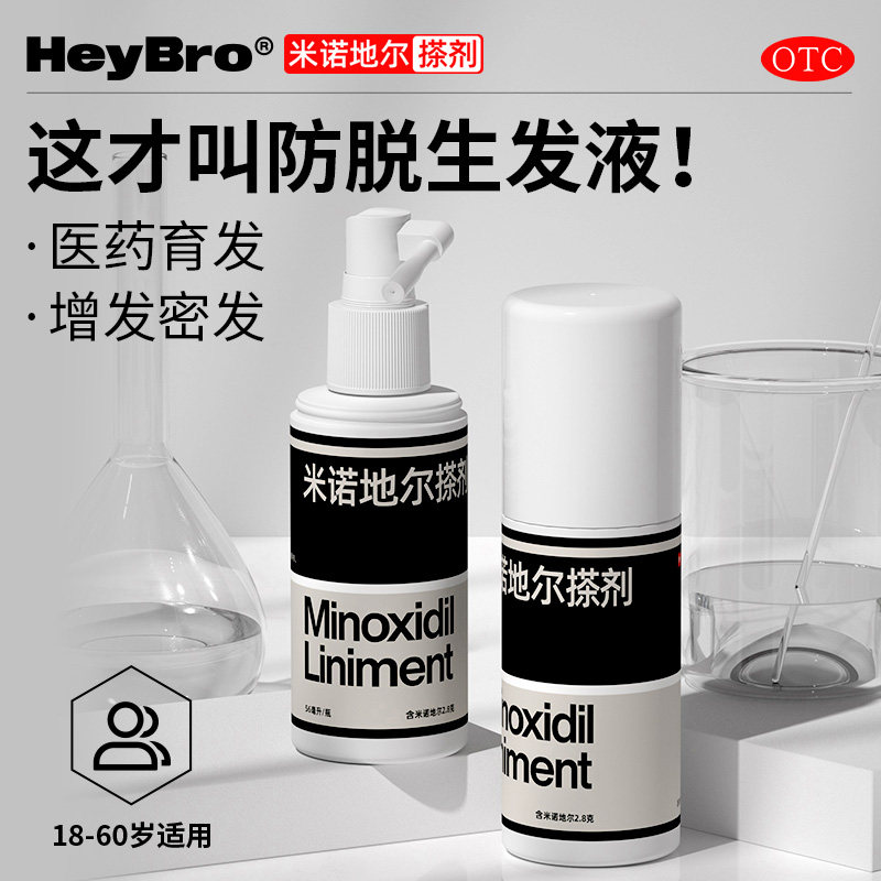 heybro米诺地尔酊防治疗斑秃5%搽剂 heybro医药白发脱发
