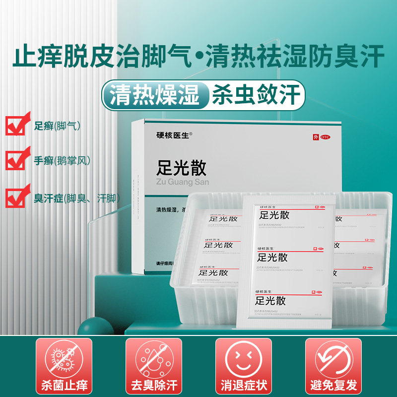 泡脚药包治出脚汗脚臭脚气喷雾出汗 硬核医生医药癣症