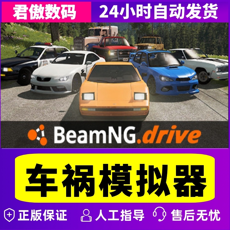 Steam PC正版 游戏 车祸模拟器 BeamNG.drive 君傲数码 - 图2